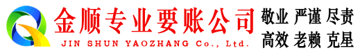 湖南金顺要账公司